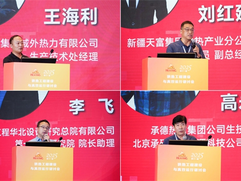 2025 Heating Project Construction and Efficient Operation Seminar